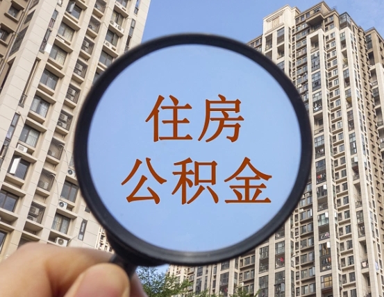 固安住房公积金额度多少可以贷款（固安住房公积金多少可以贷款怎么贷）
