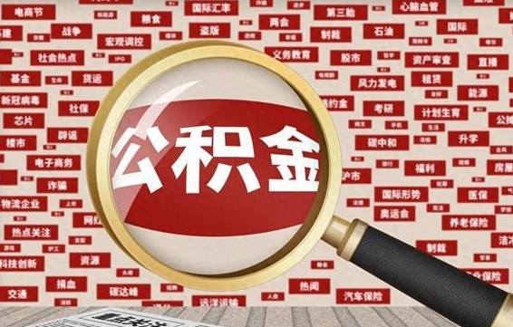 固安公积金可以取出来当零花钱吗（固安公积金可以提出来零用吗）