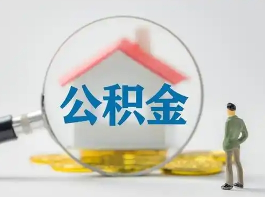 固安有房无贷款怎么提取公积金（固安已经有房了想取公积金）